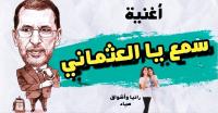 بالفيديو: الطفلتان "رانيا" و"صفاء" تثوران في وجه "العثماني": "الخير كثير وحنا قادوس ما عندناش"